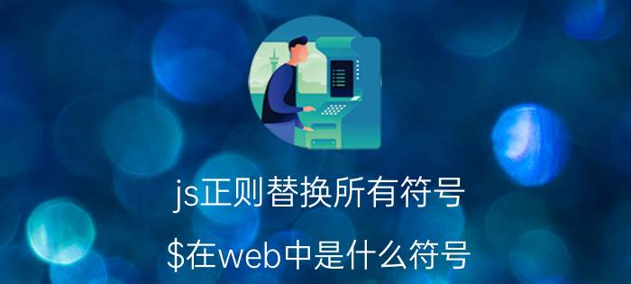 js正则替换所有符号 $在web中是什么符号？